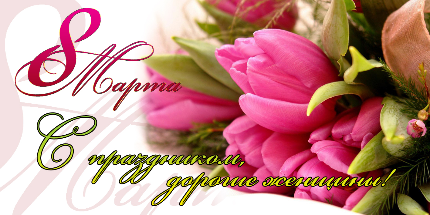 День 8 марта